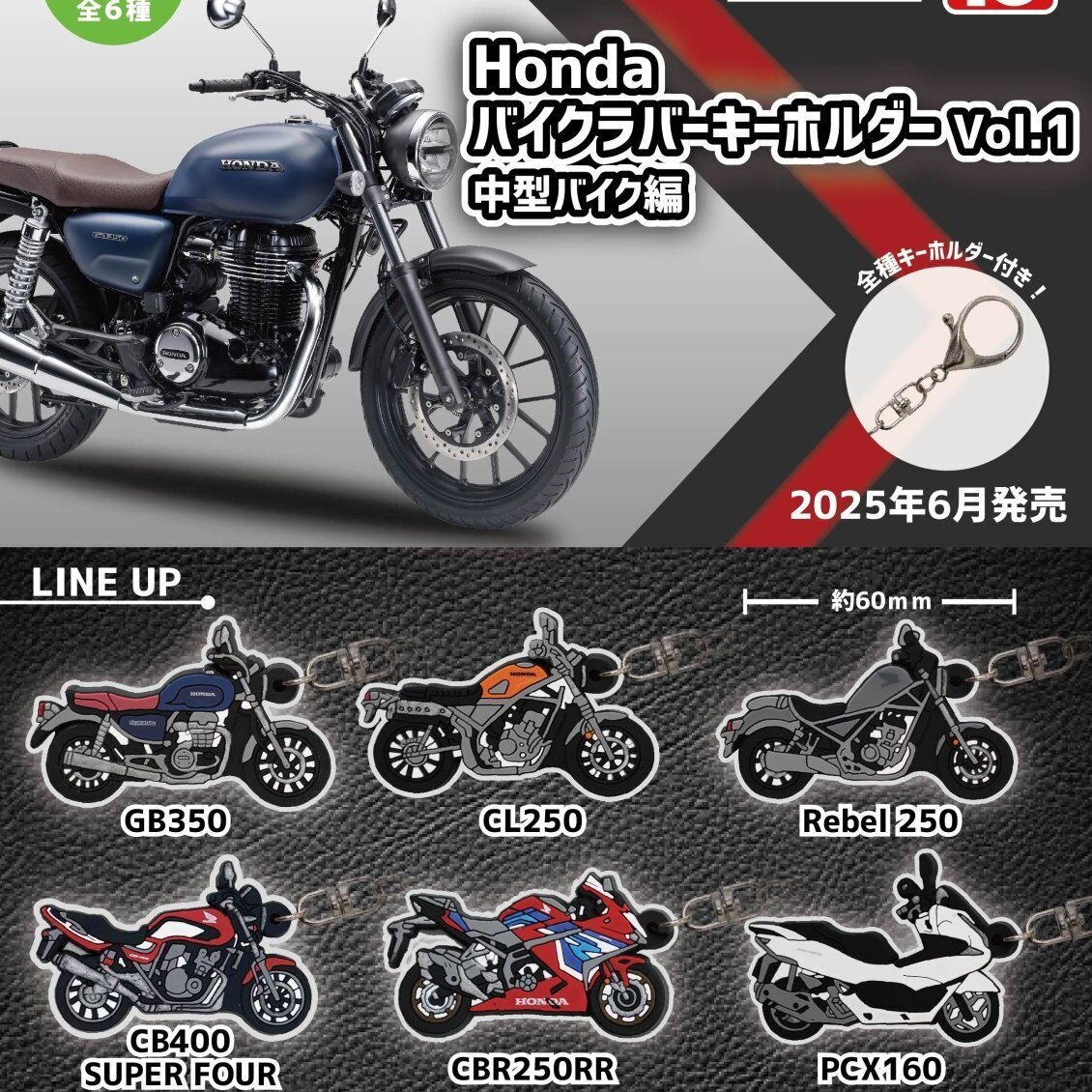 画像1: HondaバイクラバーキーホルダーVol.1　中型バイク編（６月）【◇４００円カプセルトイ　３０個入り　トイズキャビン】＋正規台紙