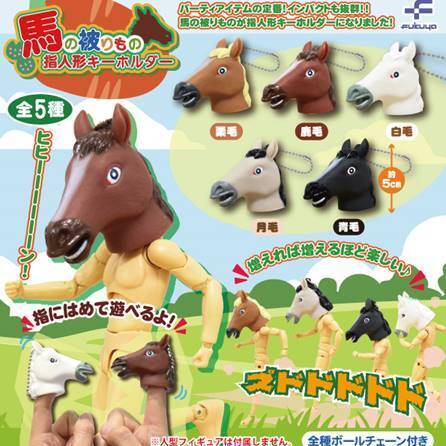 画像1: 馬の被りもの指人形キーホルダー（６月）【◇３００円カプセルトイ　４０個入り　フクヤ】＋正規台紙