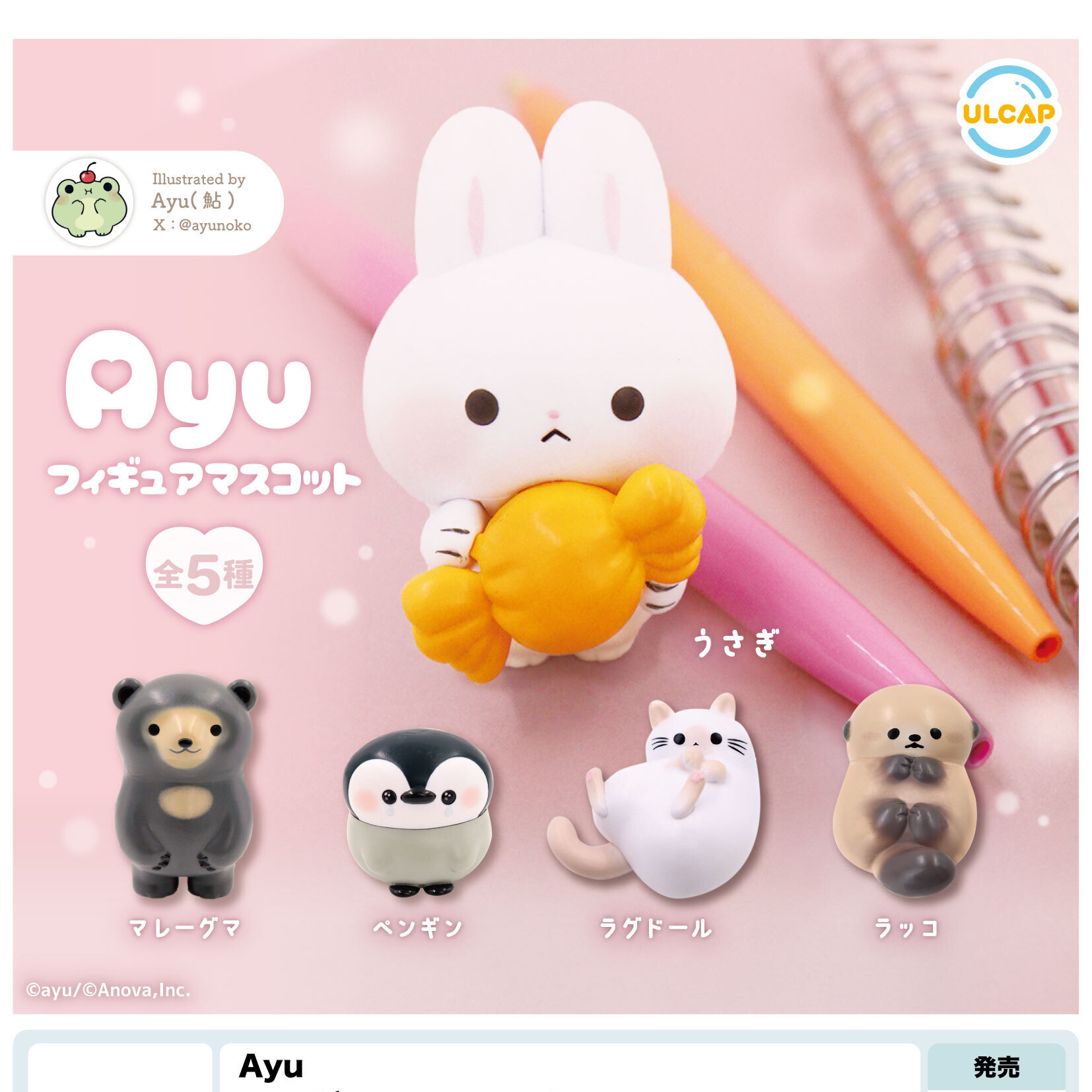 画像1: Ａｙｕ　フィギュアマスコット（６月）【◇４００円カプセルトイ　３０個入り　ウルプラ】＋正規台紙