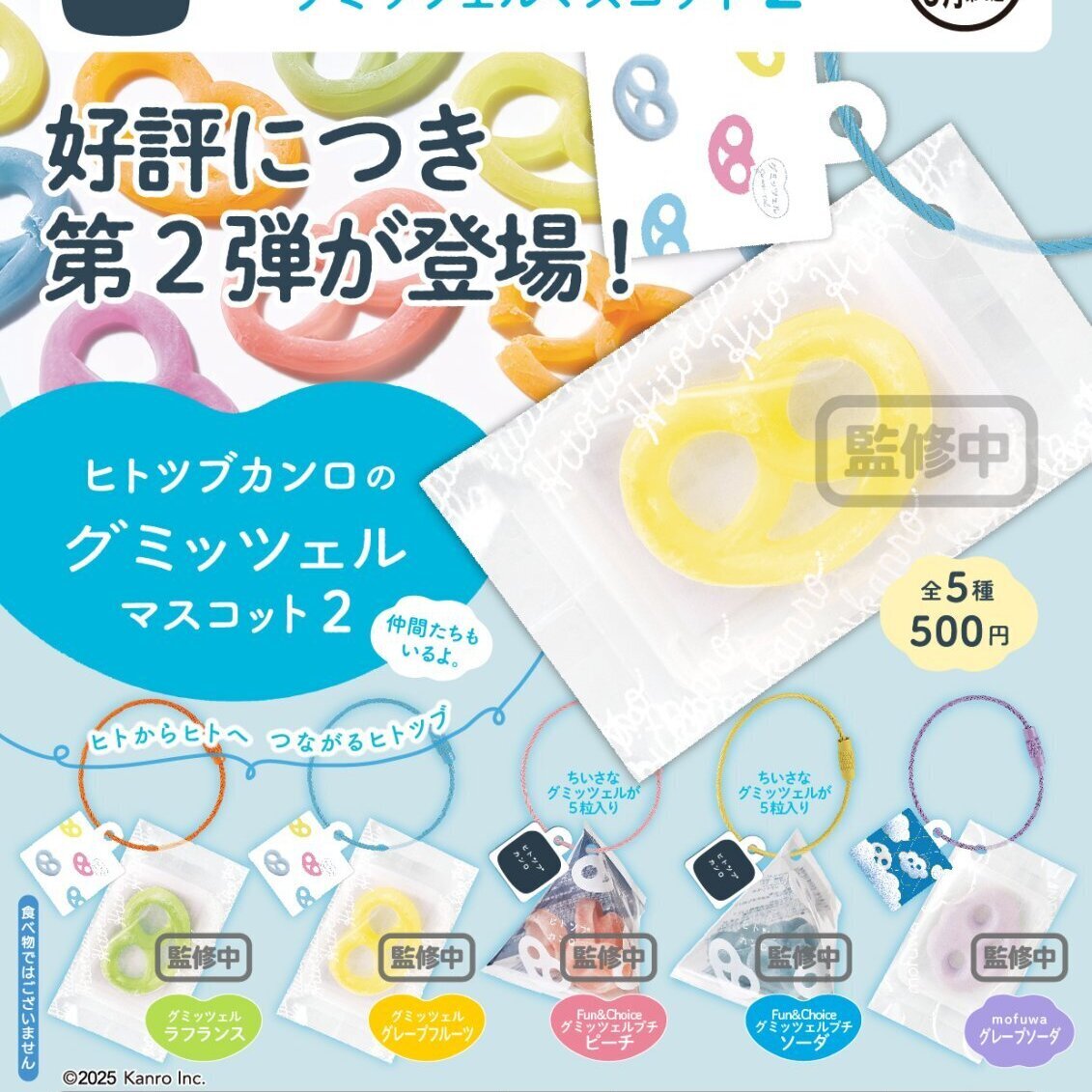 画像1: ヒトツブカンロのグミッツェルマスコット２（６月）【◇５００円カプセルトイ　２０個入り　奇譚クラブ】＋正規台紙