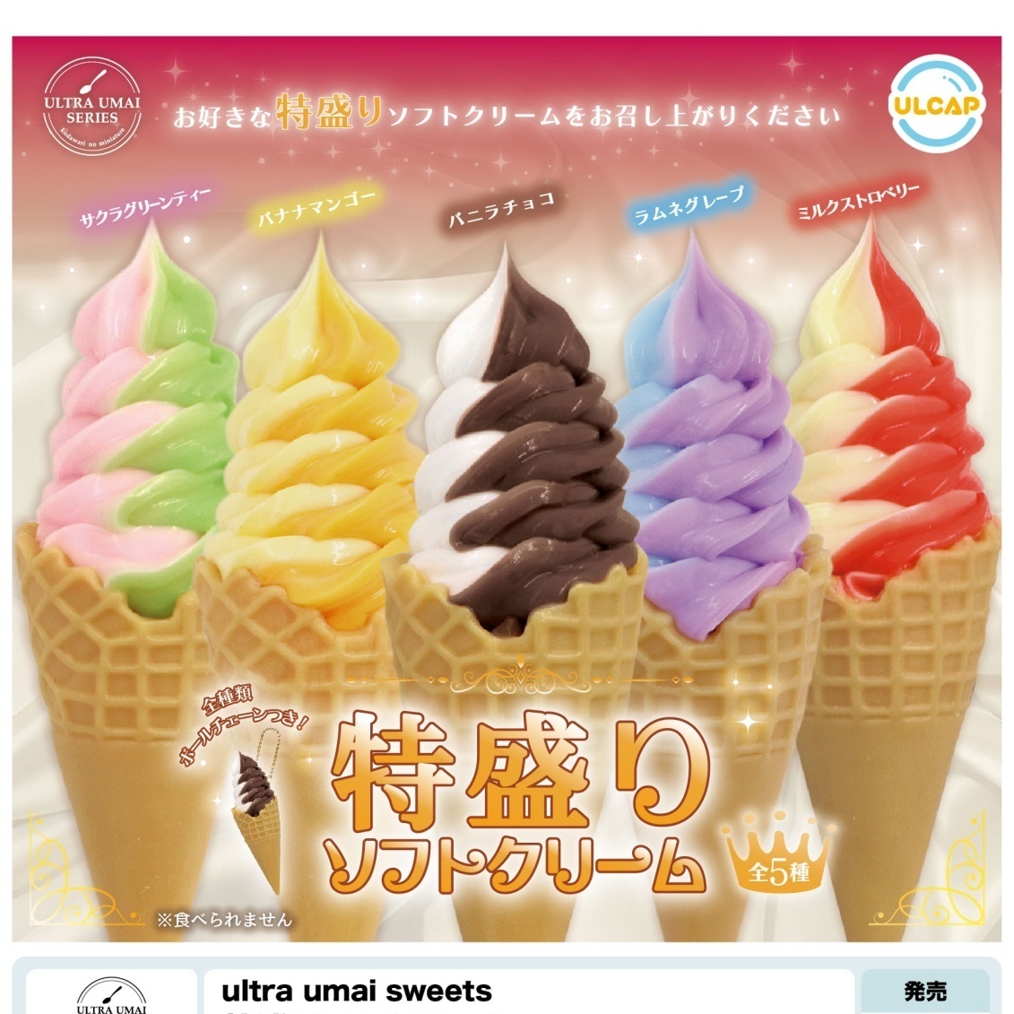 画像1: ｕｌｔｒａ　ｕｍａｉ　ｓｗｅｅｔｓ　特盛ソフトクリーム（６月）【◇４００円カプセルトイ　３０個入り　ウルプラ】＋正規台紙