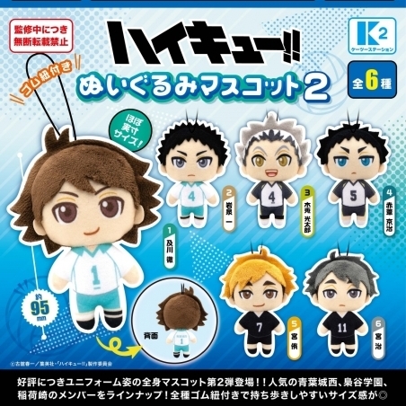 画像1: ハイキュー‼ ぬいぐるみマスコット2（６月）【◇５００円カプセルトイ　３０個入り　ケーツー】＋正規台紙１枚