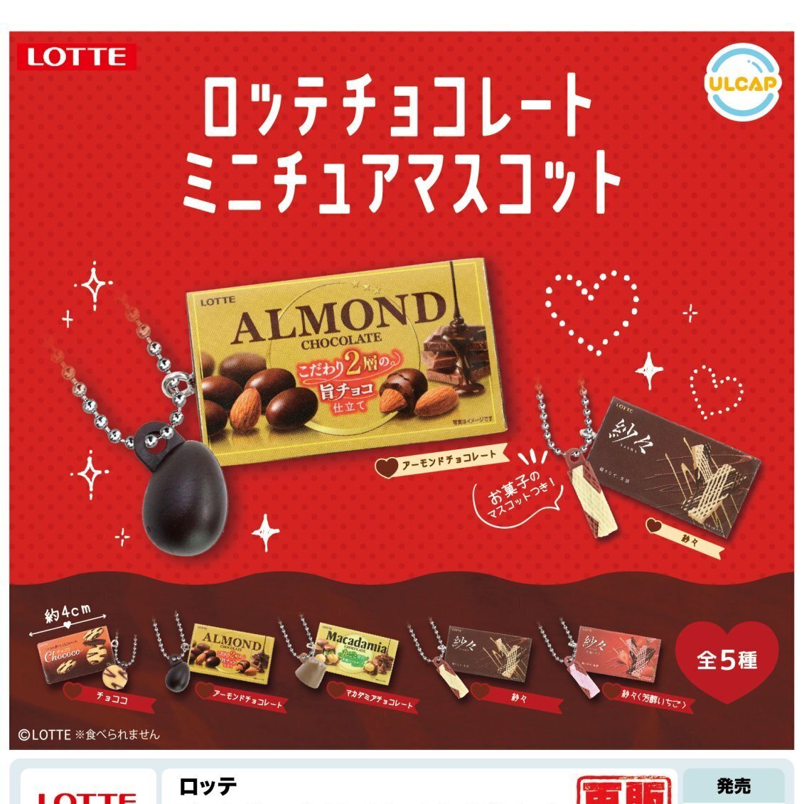 画像1: ロッテ　チョコレートミニチュアマスコット（再販）（６月）【◇４００円カプセルトイ　３０個入り　ウルプラ】＋正規台紙