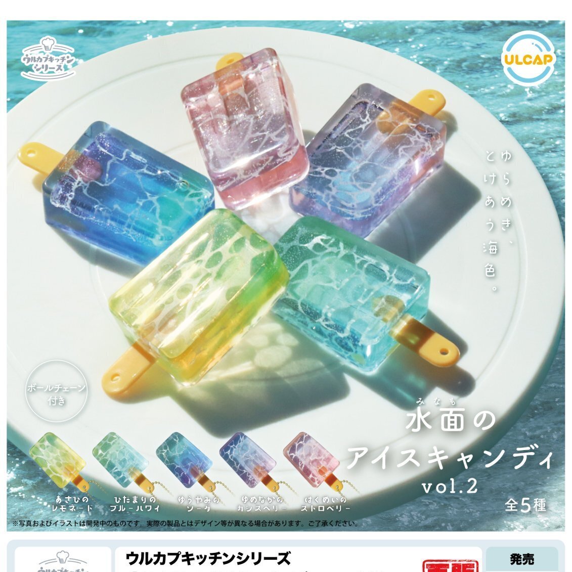 画像1: ウルカプキッチンシリーズ　水面のアイスキャンディｖｏｌ．２（再販）（６月）【◇３００円カプセルトイ　４０個入り　ウルプラ】＋正規台紙