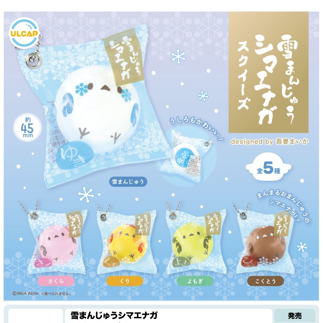 画像1: 雪まんじゅうシマエナガ　スクイーズ（６月）【◇４００円カプセルトイ　３０個入り　ウルプラ】＋正規台紙