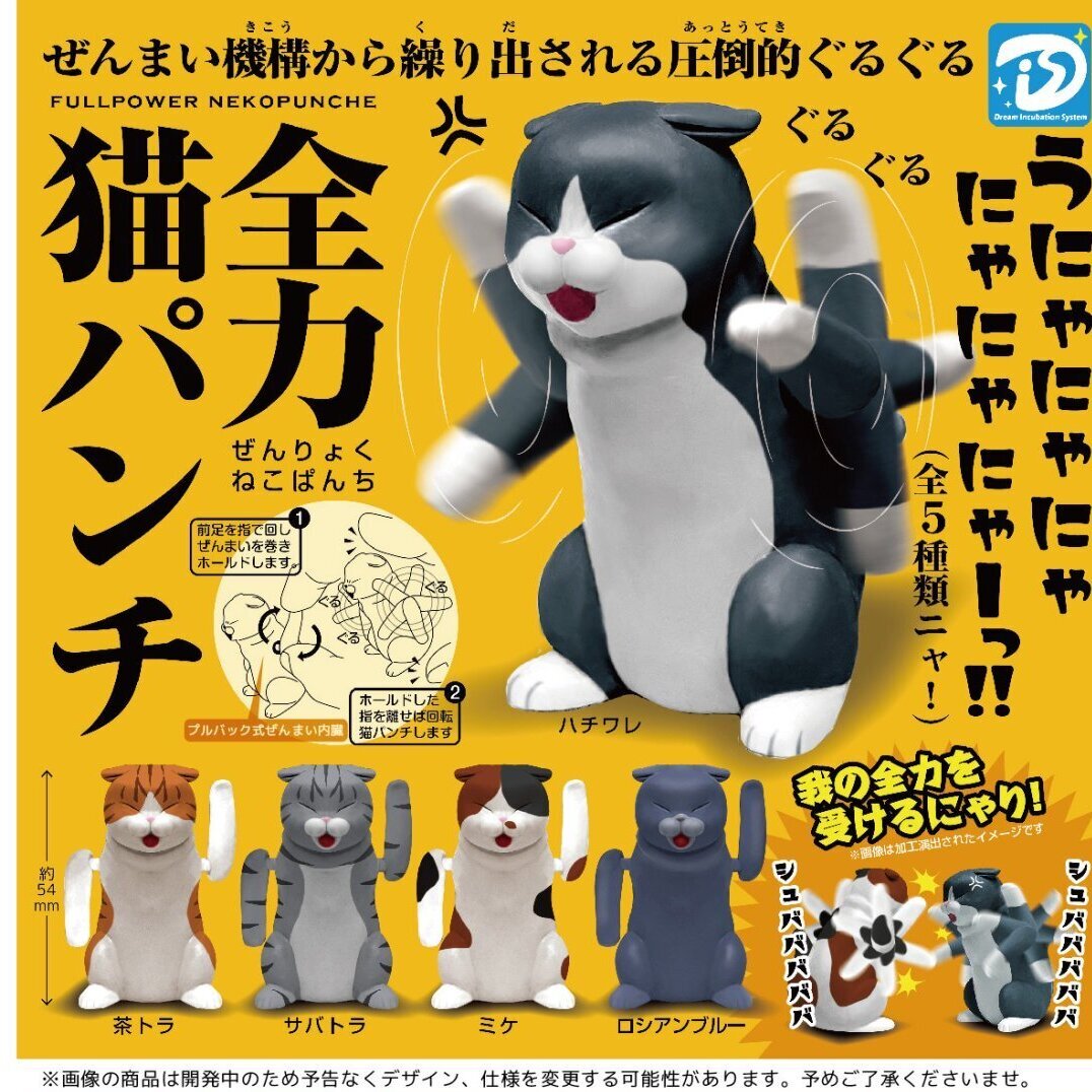 画像1: 全力猫パンチ（６月）【◇５００円カプセルトイ　２０個入り　Ｄｉｓ】＋正規台紙