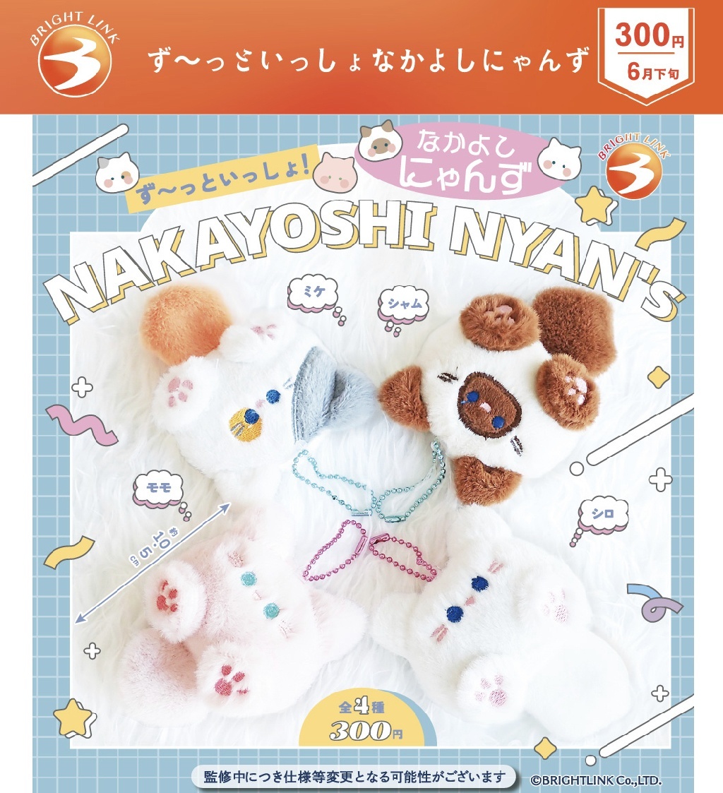 画像1: ずーっといっしょなかよしにゃんず（６月）【◇３００円カプセルトイ　４０個入り　ブライトリンク】＋正規台紙