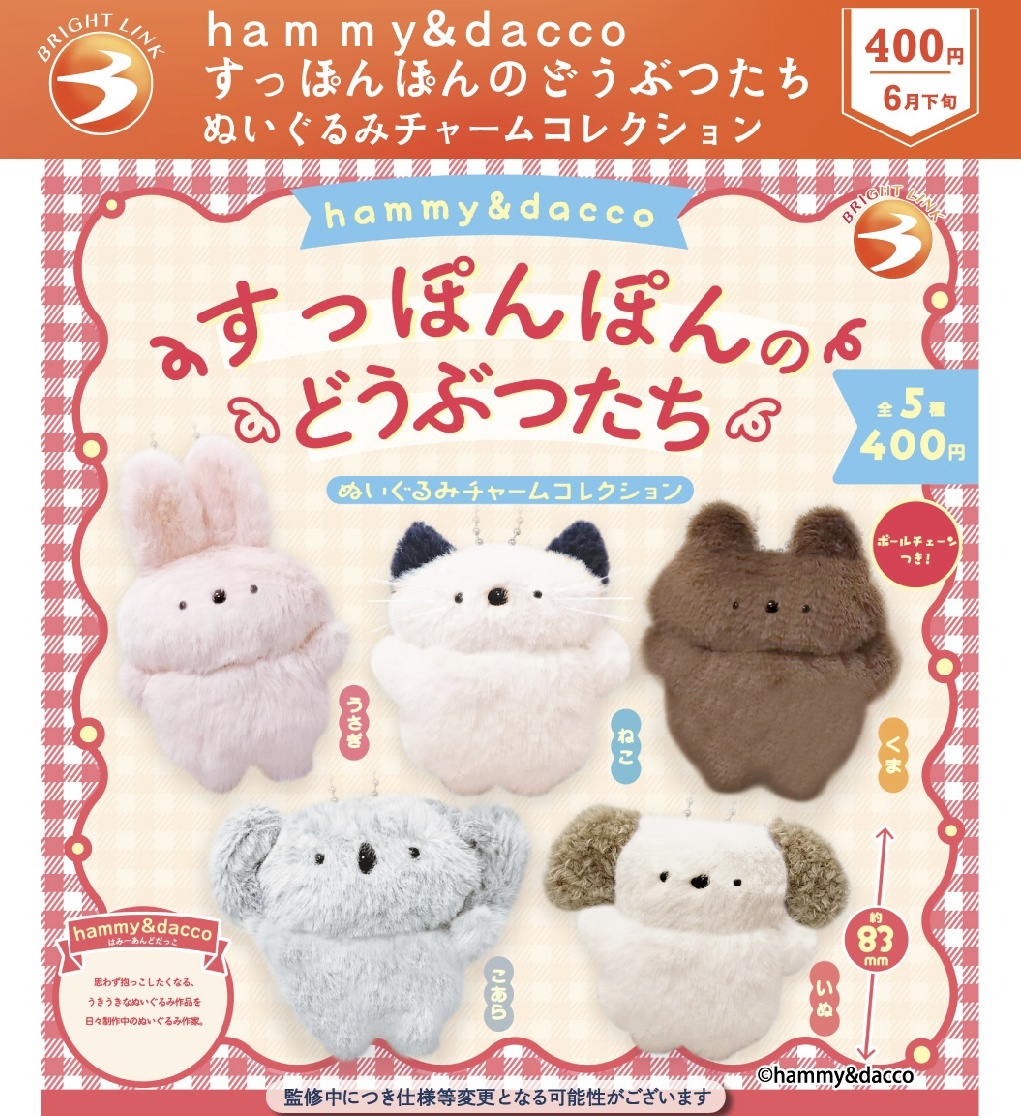 画像1: 【hammy&dacco すっぽんぽんのどうぶつたち】ぬいぐるみチャームコレクション（６月）【◇４００円カプセルトイ　３０個入り　ブライトリンク】＋正規台紙