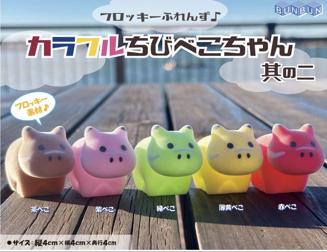 画像1: フロッキーふれんず♪カラフルちびべこちゃん其の二（６月）【◇３００円カプセルトイ　４０個入り　BUNBUN】＋正規台紙