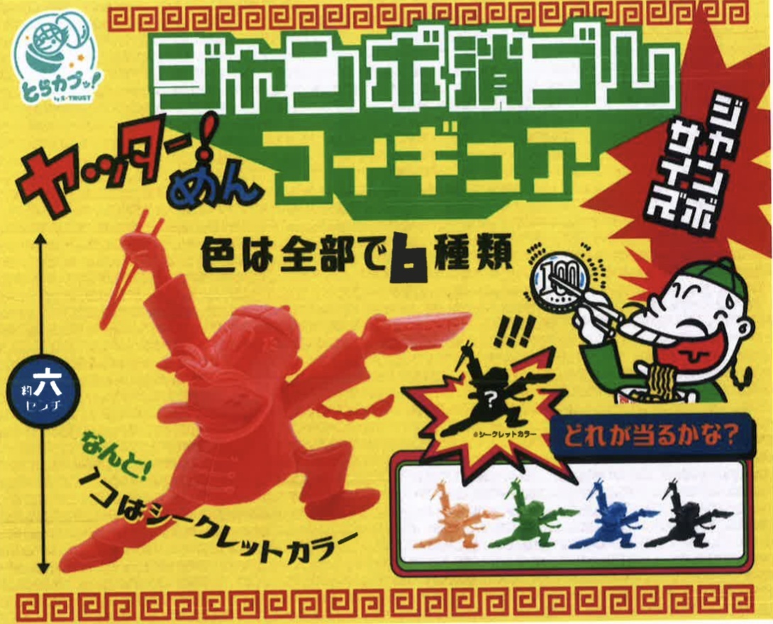 画像1: ヤッター！めんジャンボ消ゴムフィギュア（６月）【◇３００円カプセルトイ　４０個入り　エス・トラスト】＋正規台紙