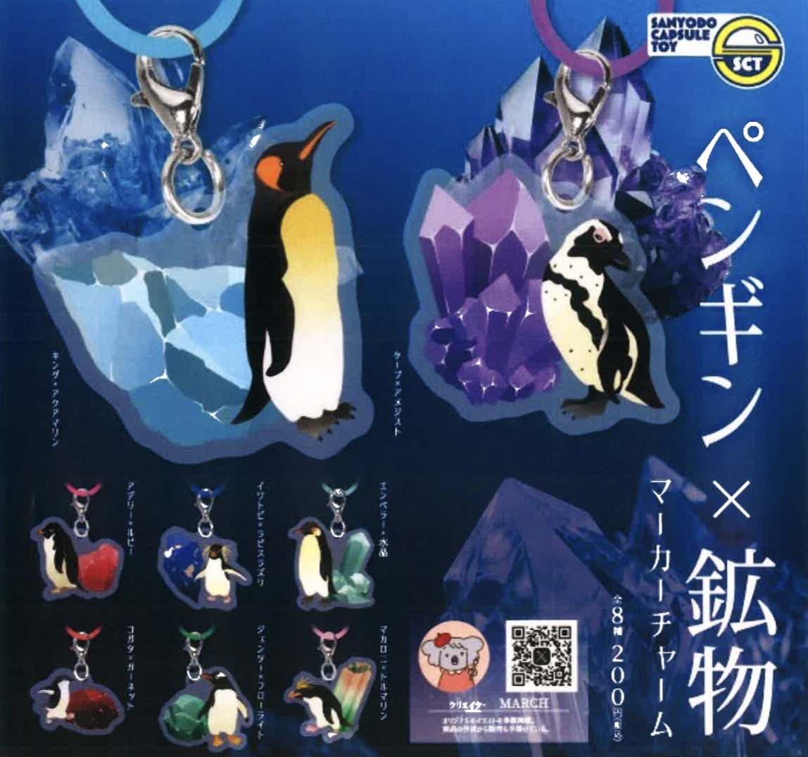 画像1: ペンギン×鉱物マーカーチャーム（６月）【◇２００円カプセルトイ　５０個入り　三洋堂】＋正規台紙