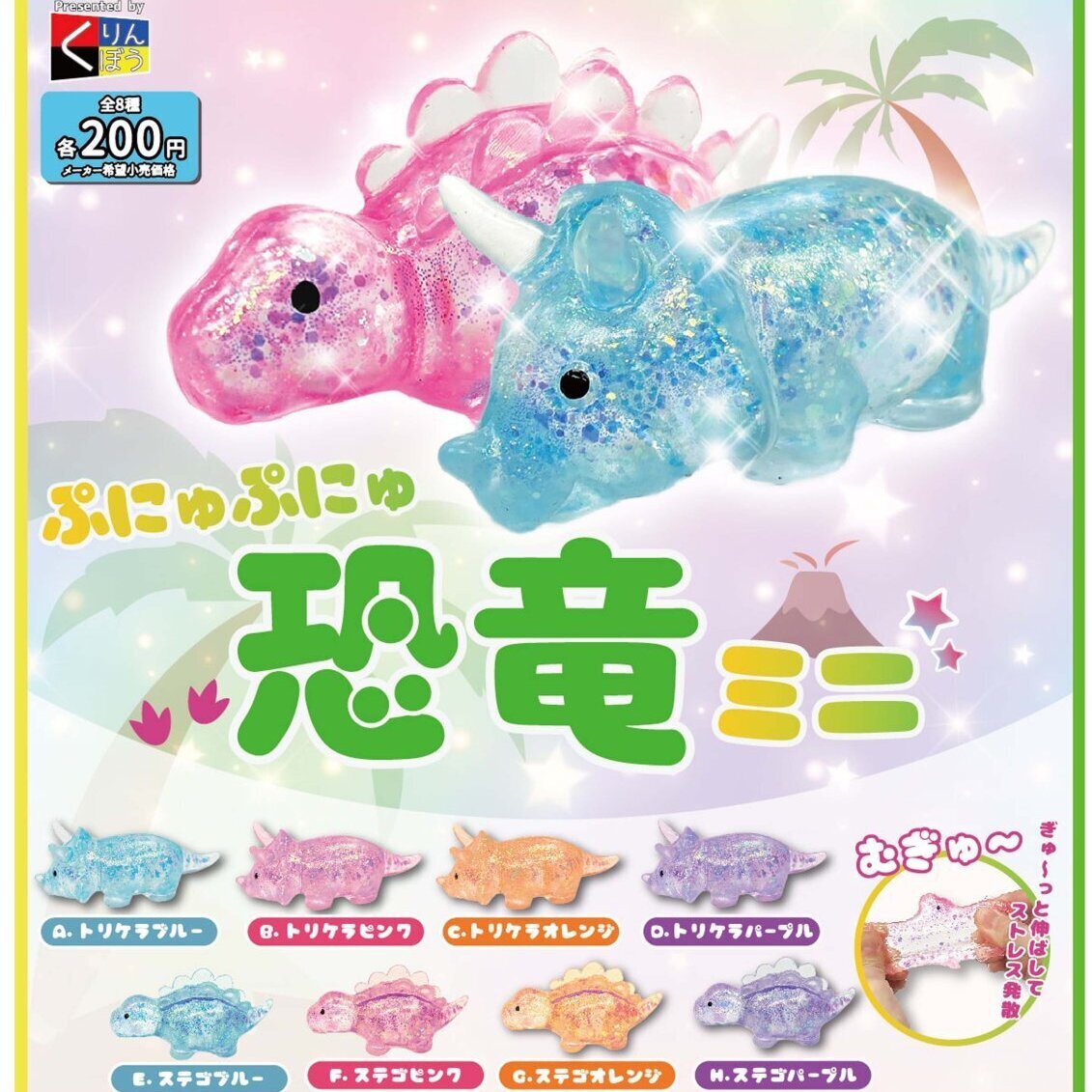 画像1: ぷにゅぷにゅ恐竜ミニ（６月）【◇２００円カプセルトイ　５０個入り　くりんぼう】＋正規台紙