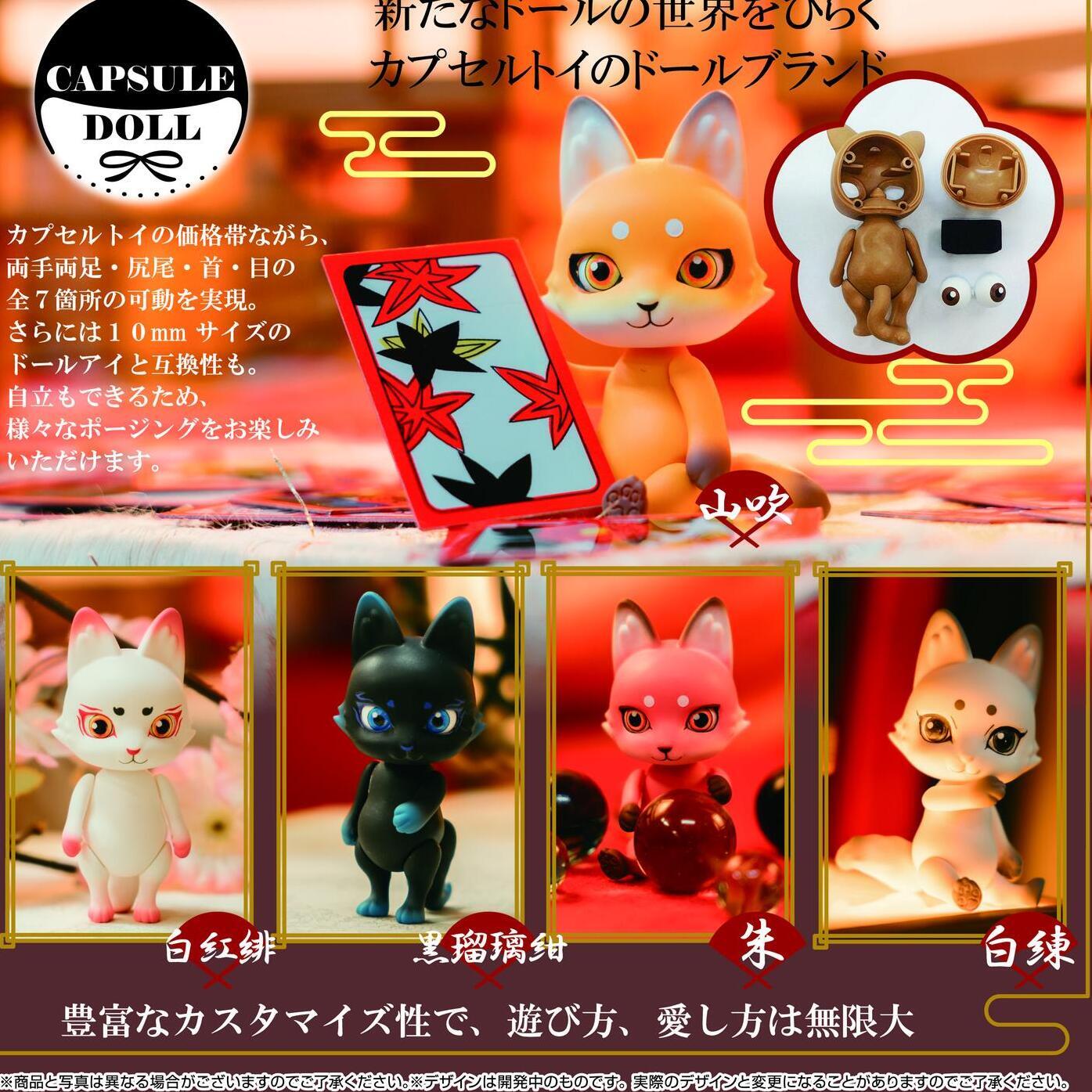 画像1: ＣＡＰＳＵＬＥ　ＤＯＬＬ　ｖｏｌ．２　狐（再販）（６月）【◇５００円カプセルトイ　２０個入り　ＨＭＡ】＋正規台紙