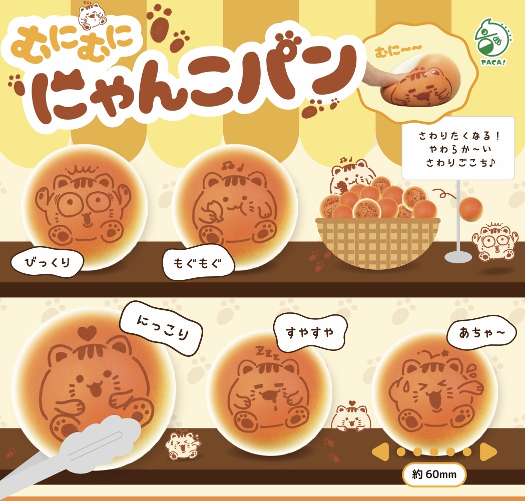 画像1: むにゃむにゃにゃんこパン（６月）【◇３００円カプセルトイ　４０個入り　ACT】＋正規台紙